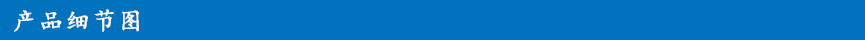 產(chǎn)品細(xì)節(jié)圖